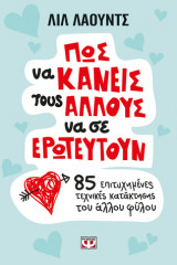 Πως να κάνεις τους άλλους να σε ερωτευτούν