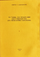 Το "Ταξίδι" του Ψυχάρη και η επίδραση του στη νεοελληνική λογοτεχνία