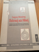 Πολιτική και ηθική