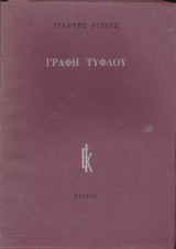 Γραφή Τυφλού