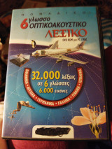 Μοναδικό 6 γλωσσοπτικό ακουστικό λεξικό με dvd rom για pc mac. 32.000 λέξεις γλώσσες 6.000 εικόνες ελληνικά-αγγλικά γερμανικά γαλλικά ιταλικά ισπανικά