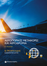 Αεροπορικές Μεταφορές