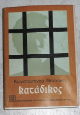 Κατάδικος Κωνσταντίνος Θεοτόκης 1984 δευτερη εκδοση