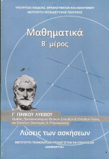 Μαθηματικα Γ γενικου λυκειου Β μερος λυσεις των ασκησεων