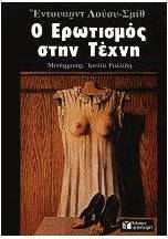 Ο ερωτισμός στην τέχνη (Δεμένο)