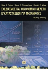 ΣΧΕΔΙΑΣΜΟΣ ΚΑΙ ΟΙΚΟΝΟΜΙΚΗ ΜΕΛΕΤΗ ΕΓΚΑΤΑΣΤΑΣΕΩΝ ΓΙΑ ΜΗΧΑΝΙΚΟΥΣ