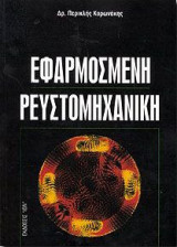 Εφαρμοσμένη Ρευστομηχανική (Δεύτερη Έκδοση)