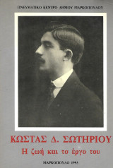 Κώστας Δ. Σωτηρίου. Η ζωή και το έργο του (1889-1966)