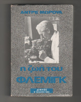 Η Ζωή Του Φλέμιγκ