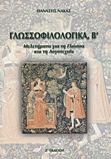 Γλωσσοφιλολογικά, Β΄: Μελετήματα για τη γλώσσα και τη λογοτεχνία
