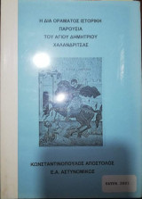 Η Δία Οράματος Ιστορική Παρουσία του Αγίου Δημητρίου Χαλανδριτσας