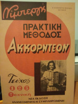 Πρακτική μέθοδος ακορντεόν τεύχος 3