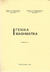 Γενικά Μαθηματικά - Τόμος ΙΙ