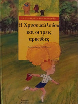 Η Χρυσομαλλούσα και οι τρεις αρκούδες