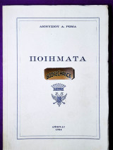 Ποιήματα Διονυσιου Ρωμα