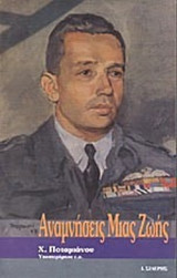 Αναμνήσεις μιας ζωής