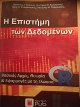 Η επιστήμη των δεδομένων