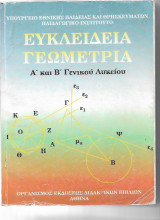 Ευκλείδια Γεωμετρία Α΄και Β΄ Γενικού Λυκείου