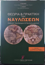 Θεωρία & πρακτική των ναυλώσεων, ανάλυση ναυλαγορών & ναυλοσυμφώνων