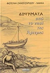 Διηγήματα από τη νησί της Άρτεμης