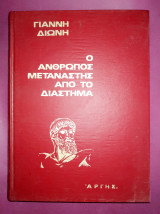 Ο άνθρωπος μετανάστης από το διάστημα