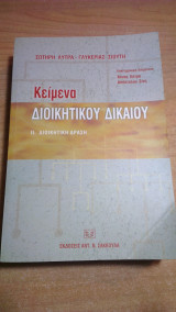 Κείμενα διοικητικού δικαίου