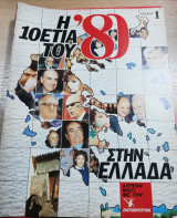 Η Δεκαετία του '80 στην Ελλάδα, τεύχος 1