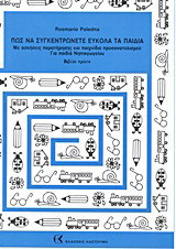 Πως να συγκεντρώνετε εύκολα τα παιδιά: Με ασκήσεις παρατήρησης και παιχνίδια προσανατολισμού: Για παιδιά νηπιαγωγείου