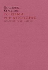 Το σώμα της απουσίας