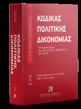 Κώδικας πολιτικής δικονομίας Ιανουάριος 2025 - Σειρά Σύγχρονη Νομοθεσία Νο 2