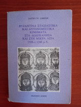 Βυζαντινά στασιαστικά και αυτονομιστικά κινήματα στα Δωδεκάνησα και στη μικρά Ασία 1189 - c. 1240 μ.χ.