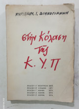 Στην κολαση της κυπ