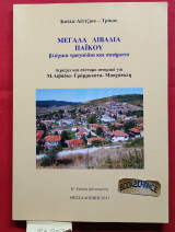 Μεγάλα Λιβάδια Πάϊκου. Βλάχικα τραγούδια ,ποιήματα και σύντομο ιστορικό
