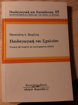 Παιδαγωγική του σχολείου