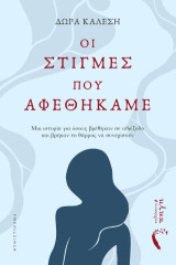 Οι στιγμές που αφεθήκαμε: Μια ιστορία για όσους βρέθηκαν σε αδιέξοδο και βρήκαν το θάρρος να συνεχίσουν