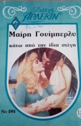 Κάτω από την ίδια στέγη Άρλεκιν Συλλογή Νο 595