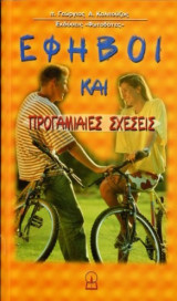 Έφηβοι και Προγαμιαίες Σχέσεις