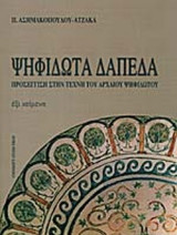 ΨΗΦΙΔΩΤΑ ΔΑΠΕΔΑ