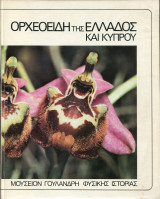 Ορχεοειδή της Ελλάδος και Κύπρου