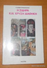 Η Σιδερά και Χρυσή Διαθήκη