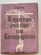 Η πρακτική επιστήμη του εσταυρωμενου