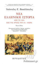 ΝΕΑ ΕΛΛΗΝΙΚΗ ΙΣΤΟΡΙΑ