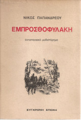Εμπροσθοφυλακή: Αντιστασιακό μυθιστόρημα