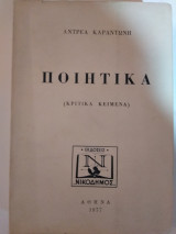 Ποιητικά Αντρέα Καραντώνη