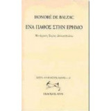 Ένα πάθος στην έρημο
