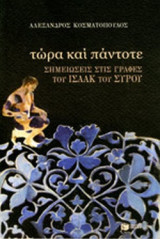ΤΩΡΑ ΚΑΙ ΠΑΝΤΟΤΕ