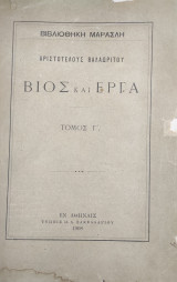 Αριστοτέλους Βαλαωρίτου Βίος Και Έργα, Τόμο Γ' (1908)