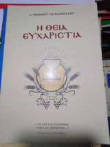 Η Θεία Ευχαριστία