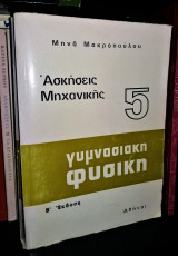 Ασκήσεις Μηχανικής [Γυμνασιακή Φυσική - Τόμος 5]