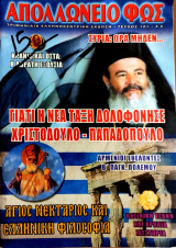 Απολλώνιο φώς τεύχος 101 : Συρία ώρα μηδέν …, Κρανίο και οστά: Η Αόρατη εξουσία. 2010
